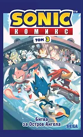 Sonic. Битва за Остров Ангела. Комикс. Том 3 (перевод от Diamond Dust и Сыендука)