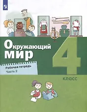 Окружающий мир. 4 класс. Рабочая тетрадь. В 2-х частях. Часть 2