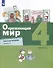 Окружающий мир. 4 класс. Рабочая тетрадь. В 2-х частях. Часть 2 - 0