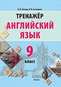 Английский язык. 9 класс. Тренажер. Пособие для педагогов - 0