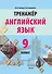 Английский язык. 9 класс. Тренажер. Пособие для педагогов - 0