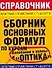 Сборник основных формул по курсам "Колебания и волны" и "Оптика" - 0