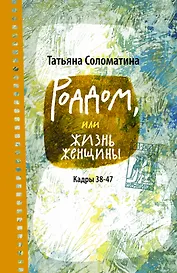 Роддом, или Жизнь женщины. Кадры 38-47