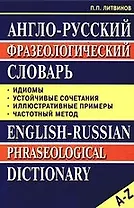 Англо-русский фразеологический словарь: Идиомы, устойчивые сочетания, частотный метод