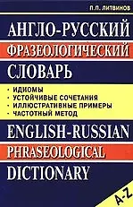 Англо-русский фразеологический словарь: Идиомы, устойчивые сочетания, частотный метод