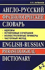 Англо-русский фразеологический словарь: Идиомы, устойчивые сочетания, частотный метод