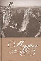Мудрые мысли о дружбе