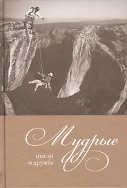 Мудрые мысли о дружбе
