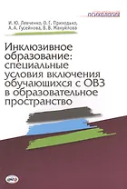 Инклюзивное образование: специальные условия включения обучающихся с ОВЗ в образовательное пространство