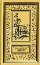 Враждующие племена