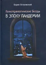Психотерапевтические беседы в эпоху пандемии: роман-антиутопия