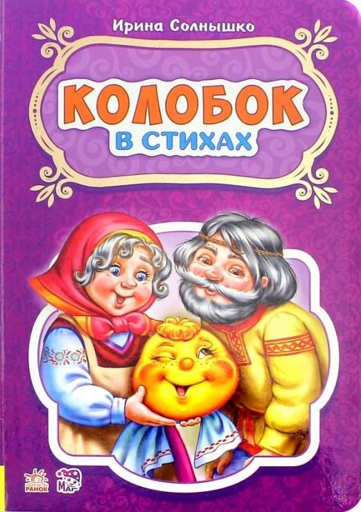 

Колобок