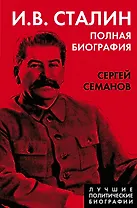 И.В. Сталин. Полная биография