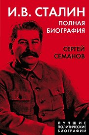 И.В. Сталин. Полная биография