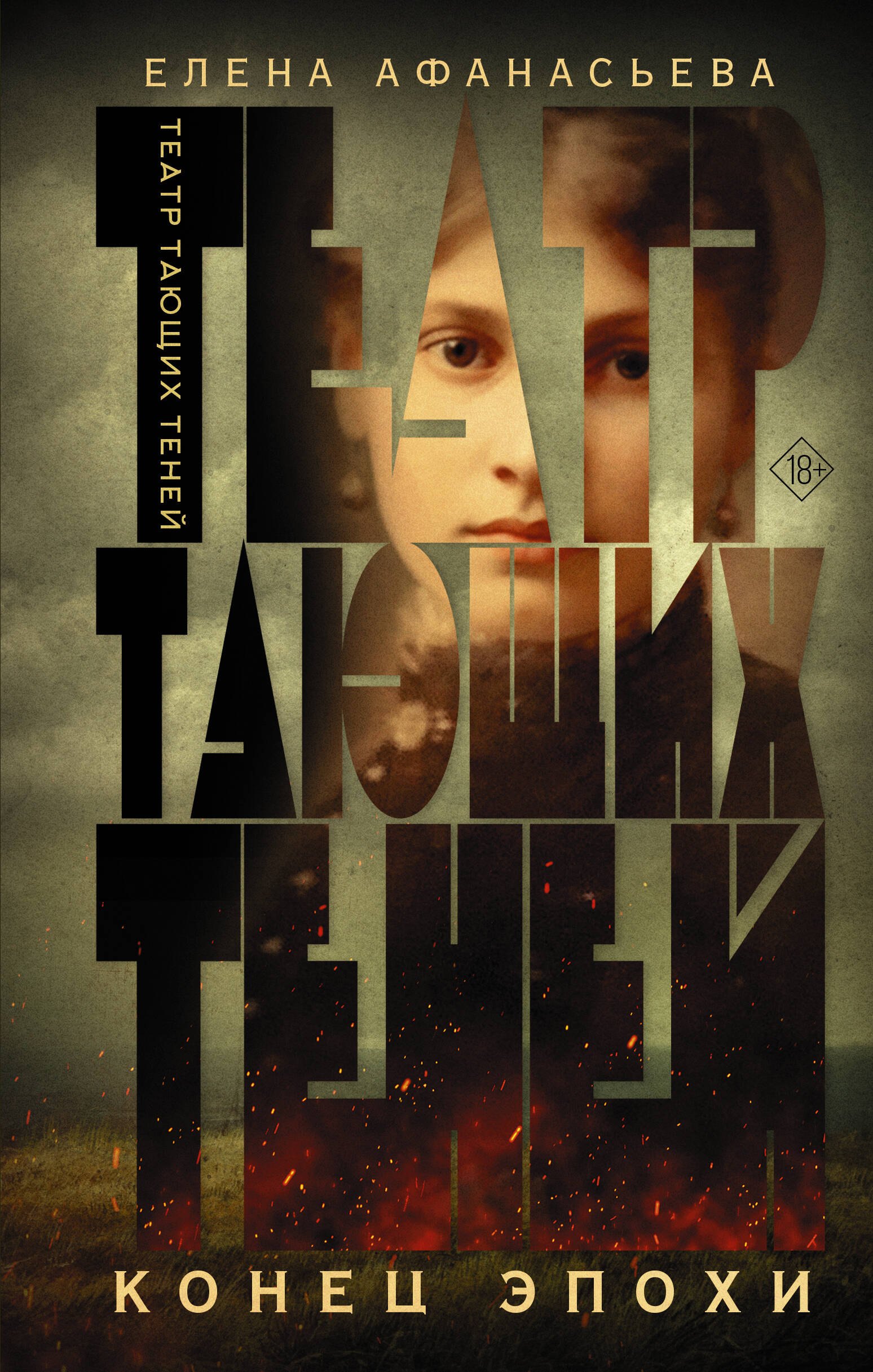 

Театр тающих теней. Конец эпохи