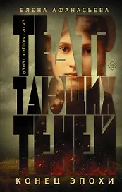 Театр тающих теней. Конец эпохи