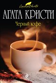 Черный кофе : детективный роман - 0