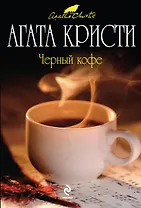 Черный кофе : детективный роман
