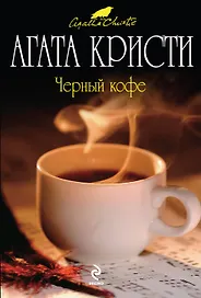Черный кофе : детективный роман