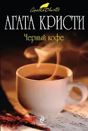 Черный кофе : детективный роман