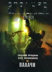 Палачи : [фанатаст. роман]