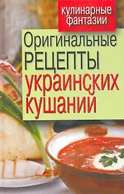 Оригинальные рецепты украинских кушаний