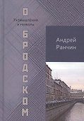 О Бродском. Размышления и разборы - 0