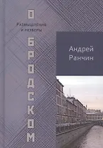 О Бродском. Размышления и разборы