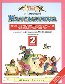 Математика. Тесты и самостоятельные работы для текущего контроля. 2 класс