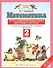 Математика. Тесты и самостоятельные работы для текущего контроля. 2 класс - 0