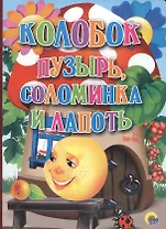 Колобок. Пузырь, соломинка и лапоть.