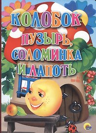 Колобок. Пузырь, соломинка и лапоть.