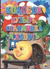 Колобок. Пузырь, соломинка и лапоть.