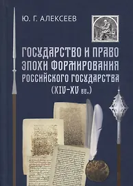 Государство и право эпохи формирования Российского государства (14-15 вв.)