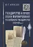 Государство и право эпохи формирования Российского государства (14-15 вв.) - 0