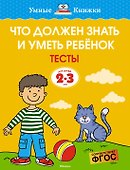 Что должен знать и уметь ребёнок. Тесты для детей 2-3 лет - 0