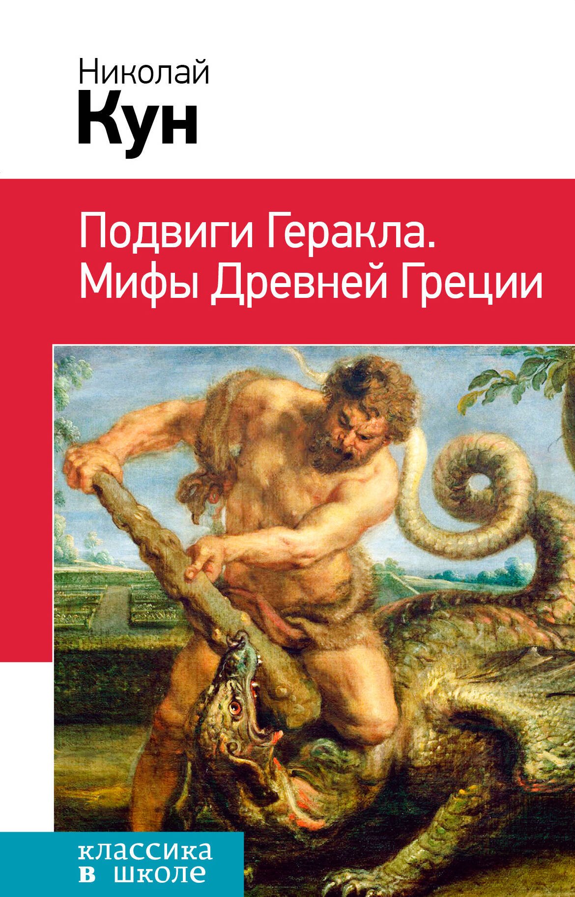 

Подвиги Геракла. Мифы Древней Греции