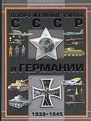 Вооруженные силы СССР и Германии 1939-1945 - 0