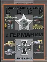 Вооруженные силы СССР и Германии 1939-1945