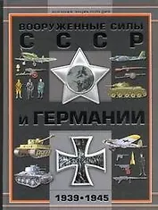 Вооруженные силы СССР и Германии 1939-1945