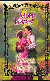 Сначала свадьба: роман / (Очарование). Бэлоу М. (АСТ)