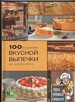 100 рецептов вкусной выпечки со всего света