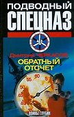 Воины глубин:Обратный отсчёт - 0