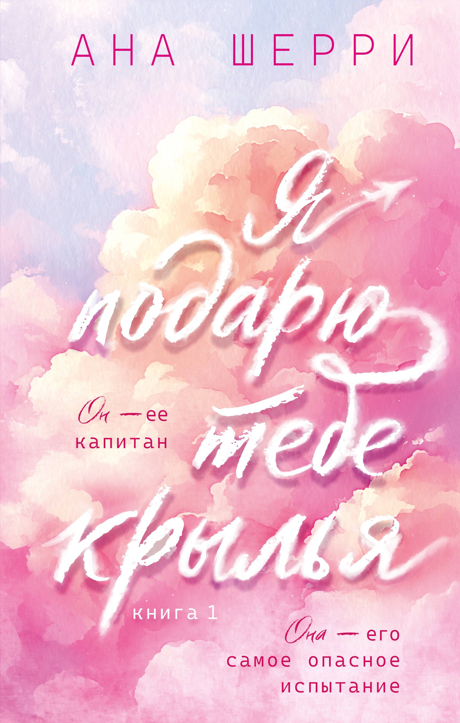 

Я подарю тебе крылья. Книга 1