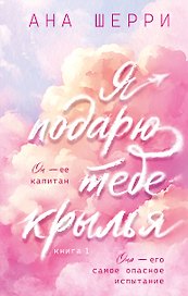 Я подарю тебе крылья. Книга 1