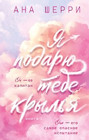 Я подарю тебе крылья. Книга 1
