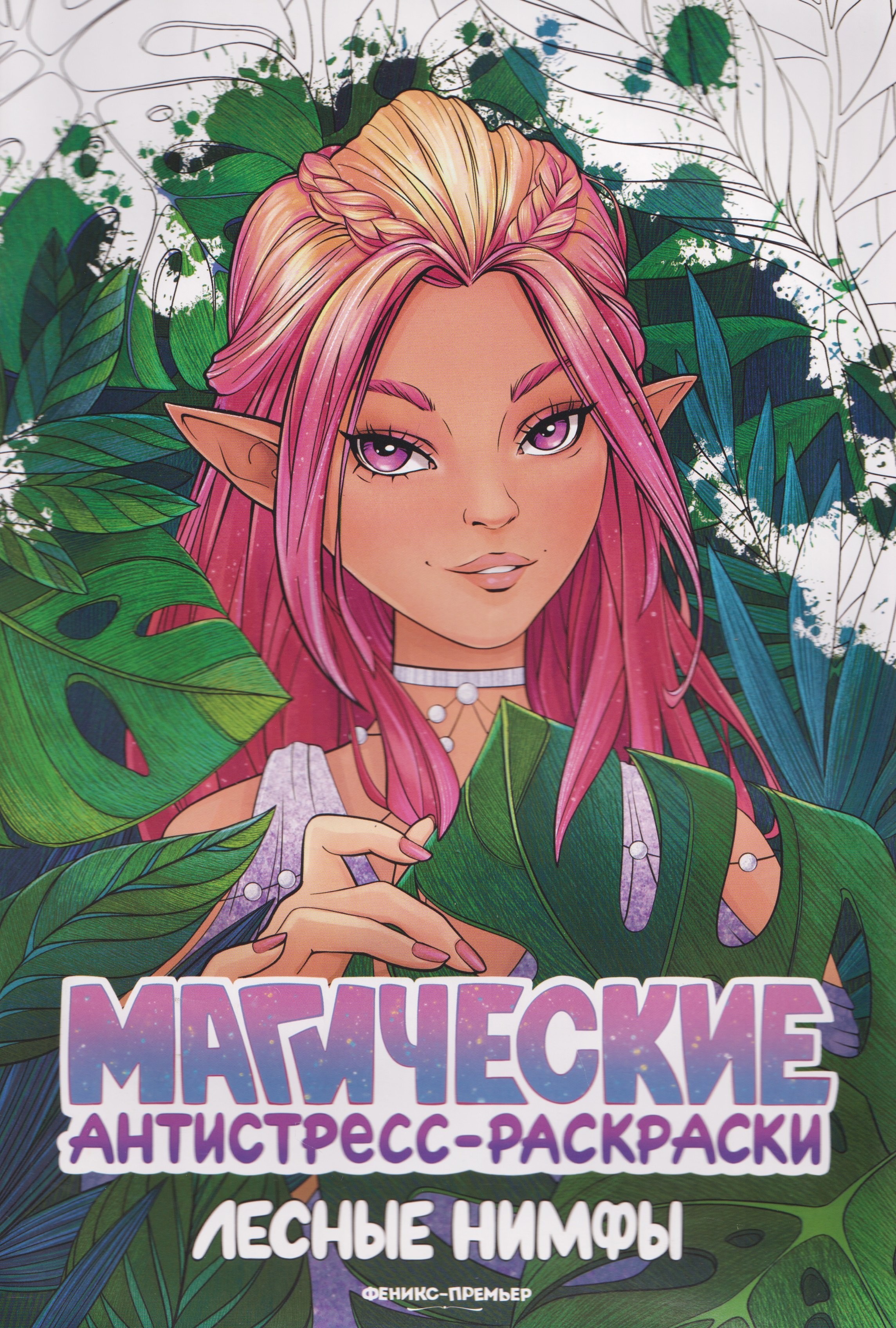 

Лесные нимфы: книжка-раскраска