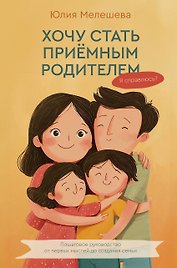 Хочу стать приемным родителем. Я справлюсь? Пошаговое руководство от первых мыслей до создания семьи