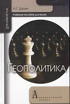Геополитика: Учебное пособие для вузов / 2-е изд.