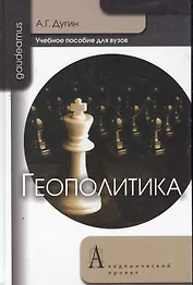 Геополитика: Учебное пособие для вузов / 2-е изд.